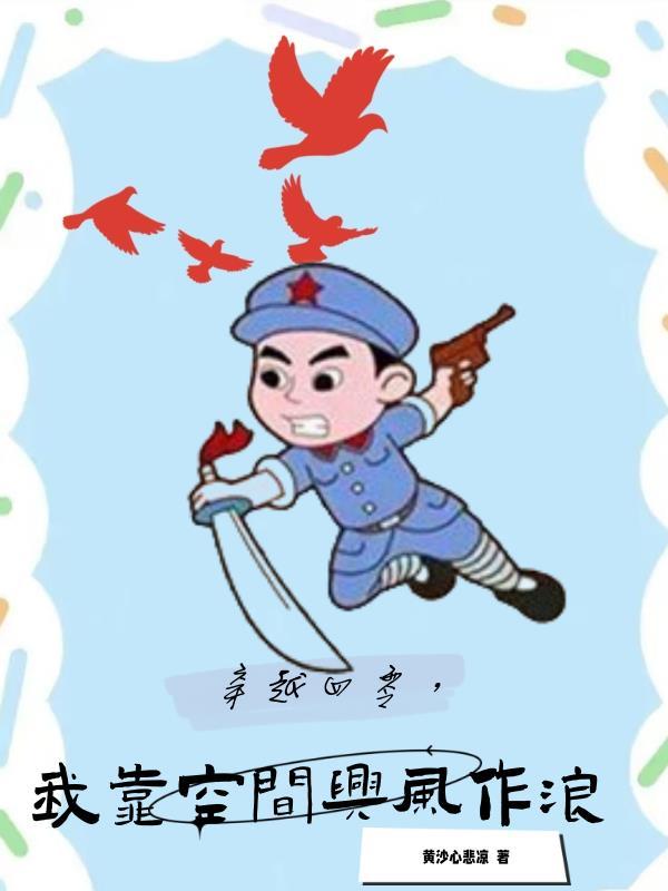 抗战时期我在四零靠空间开挂免费阅读