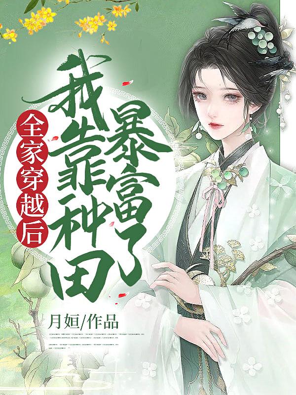 全家穿越后我靠种田暴富了第二部