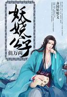 作者妖仙公子