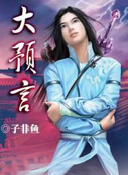 大预言家100集一口气看完
