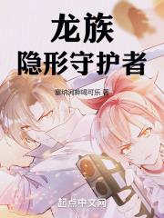龙族守卫战隐藏英雄