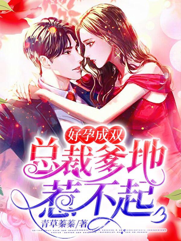 总裁别高冷免费阅读