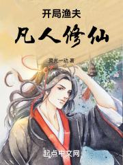 开局凡人修仙传