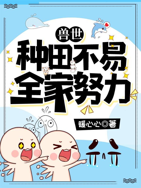 兽世种田不生崽