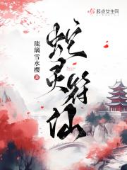 蛇灵上身念什么咒?