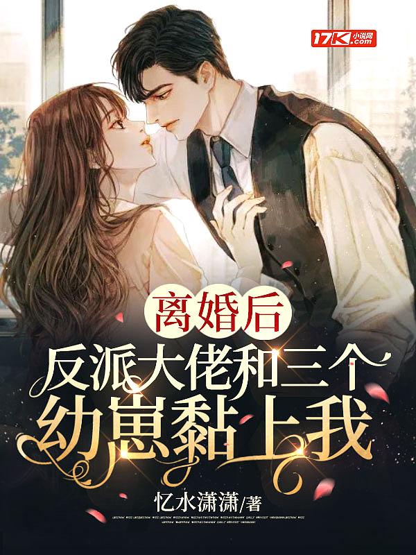 离婚后反派拥我入怀无手打全文