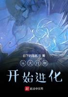 从大月树开始进化免费
