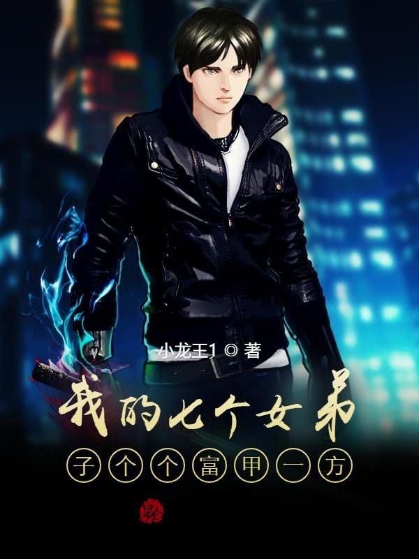 我的七个女徒弟风华绝代人物介绍