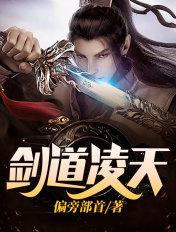 剑道凌天第二季在线观看