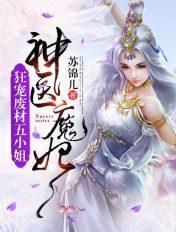 神医狂妃废材三小姐无弹窗免费阅读