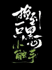 捡到一只黑心小触手晋江