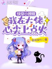 快穿大佬小撩精超甜