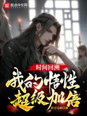 时间回溯游戏