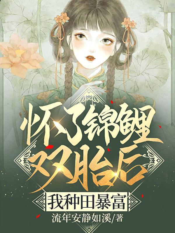 怀了锦鲤双胎后