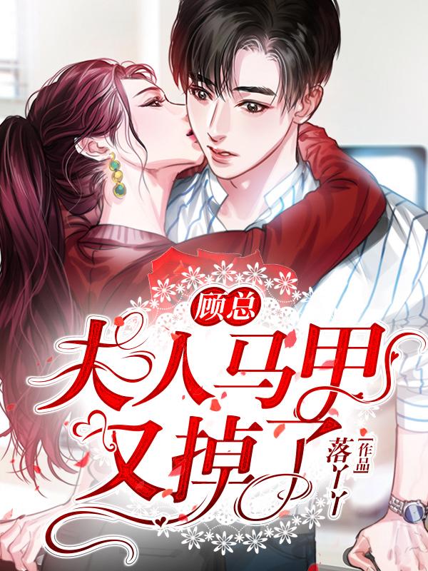 夫人马甲又掉了连续剧