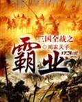 三国全战