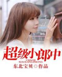 超级小郎中 百科
