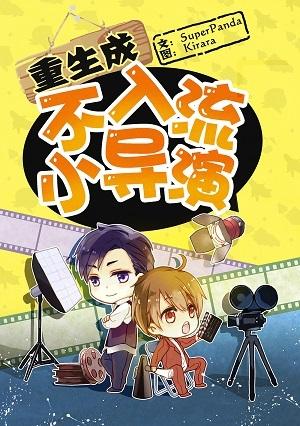 重生之不入流导演txt