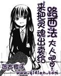 把灵魂出卖给路西法大人吧加料版