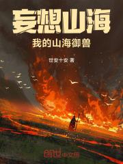 妄想山海3御