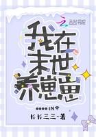 我在末世养崽崽gl