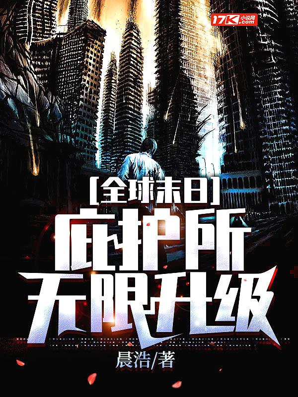 全球末日庇护所无限升级动漫