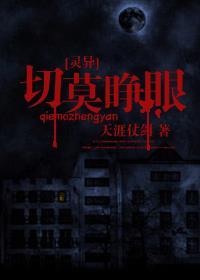千万别睁开眼睛