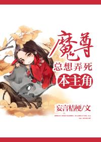 魔尊反派总想掐死我无防盗