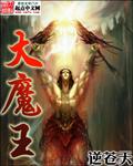 大魔王乒乓球女运动员是谁