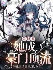 金丝雀成了豪门千金免费脚踏七条船阅读