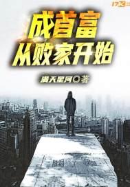 成首富从摆地摊开始