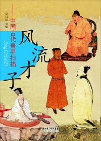 古代风流才子有哪些