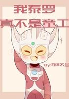 我说泰罗奥特曼