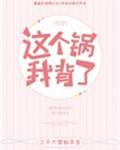 这个锅我背了快穿免费阅读