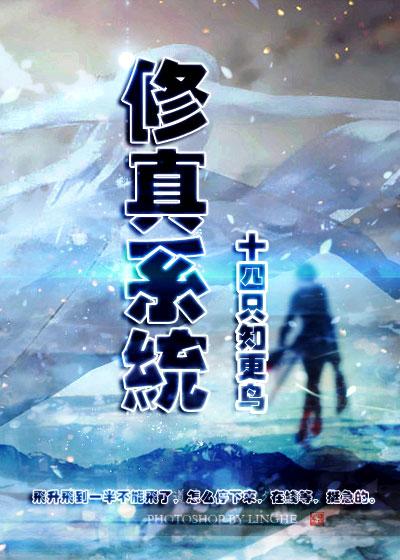 修仙系统免费阅读