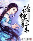 妃同寻常嫡女要翻盘全文免费阅读