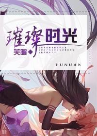 璀璨时光在线观看免费