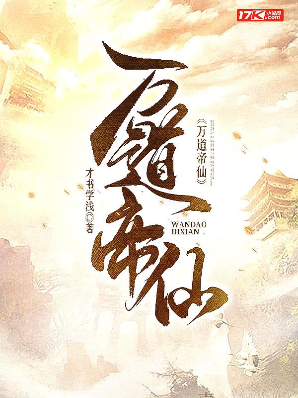 万道帝仙 才书学浅