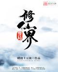 修界修仙