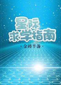 星际学学吃什么药
