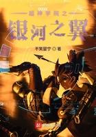 超神学院之银河传说