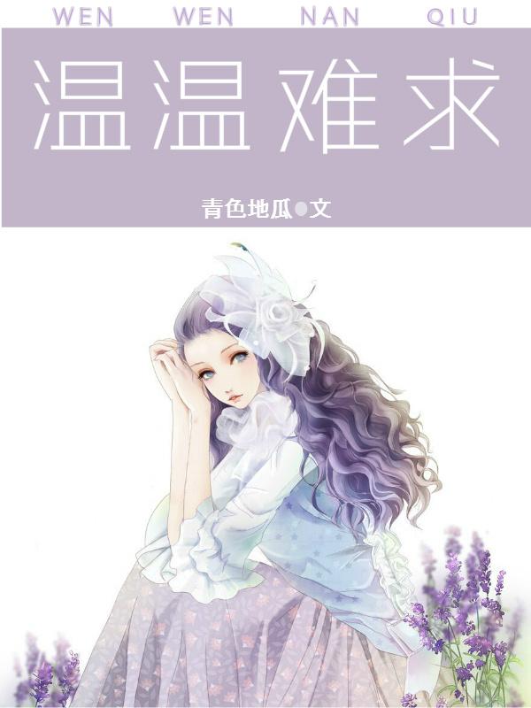温情难染 笔趣阁