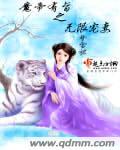 魔帝宠妃爱妃我错了免费阅读