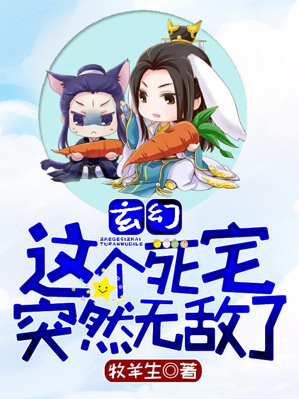 玄幻这个死宅突然无敌了境界划分