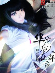 华佗有后人吗