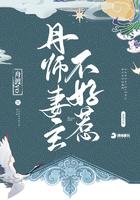 妻主不好惹女尊免费阅读
