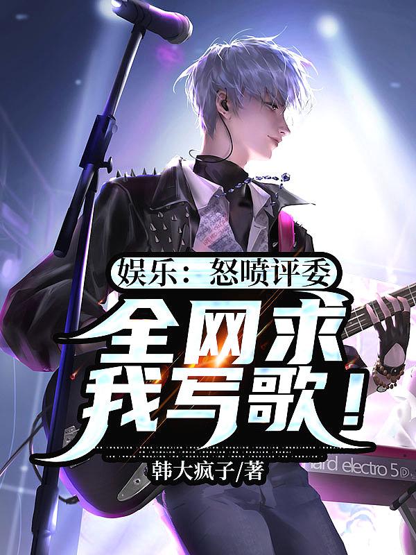 娱乐怒喷评委