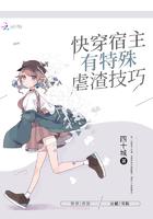 快穿宿主有特殊虐渣技巧 四十城