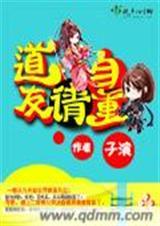道友请自重主角身世