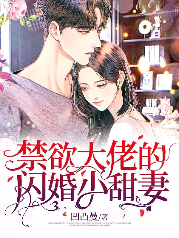 禁欲大佬的闪婚小甜妻全文